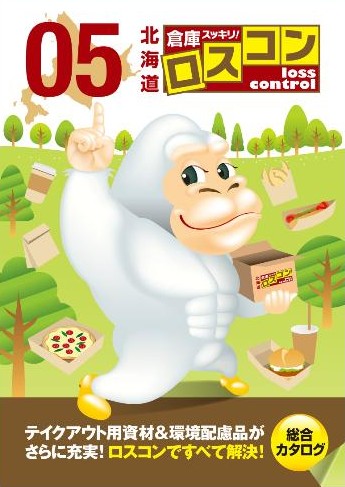 カタログ「倉庫スッキリ!ロスコン」vol.05の表紙